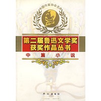 第二届鲁迅文学奖获奖作品丛书.中篇小说