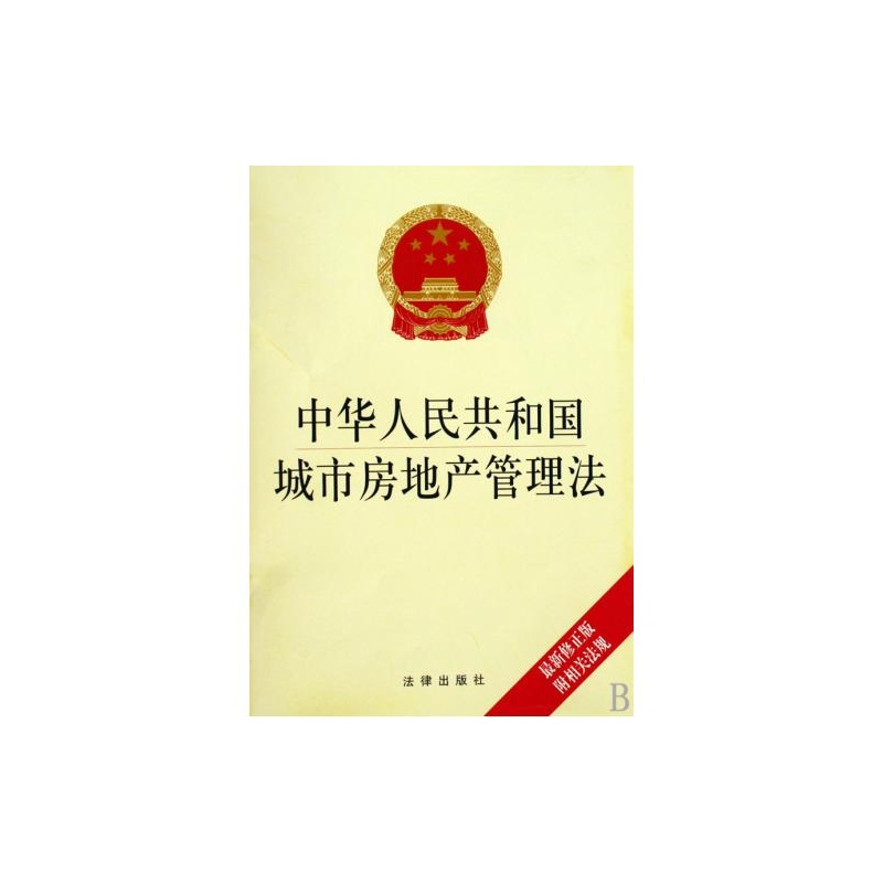 【中华人民共和国城市房地产管理法(最新修正