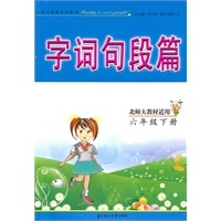 六年级下册（北师大教材适用）（2010.11印刷）字词句段篇