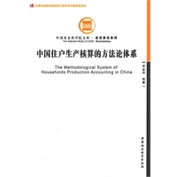 中国住户生产核算的方法论体系(创新工程)
