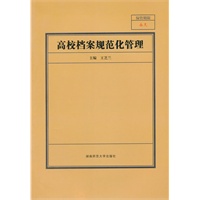 高校档案规范化管理