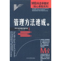 管理方法速成(上下)(MBA 自学教材核心课程系