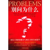 别问为什么：对员工的职业能力与执行力的全面提升