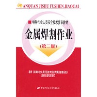 金属焊割作业—特种作业复审