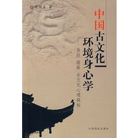 中国古文化环境身心学：易经、堪舆、古文化心理探秘