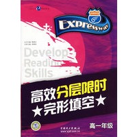 高效分层限时完形填空（高一年级）