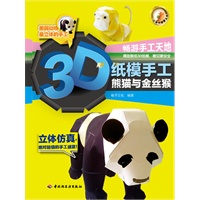 3D纸模手工(熊猫与金丝猴)-小蜗牛智慧丛书(采取新颖的全书模切、不动剪刀、3D立体模型设计)