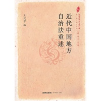 近代中国地方自治法重述