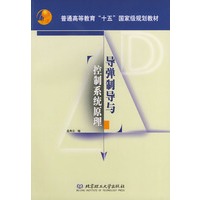 导弹制导与控制系统原理——普通高等教育“十五”国家级规划教材