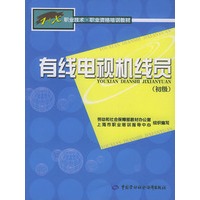 有线电视机线员（初级）/职业技术·职业资格培训教材