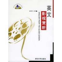 英文影视赏析——高校英语选修课系列教材/影印版