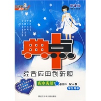 高中英语 必修3（配人教）学生用书/新课标典中点综合应用创新题（附测评）