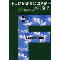 个人防护装备知识与标准实用全书