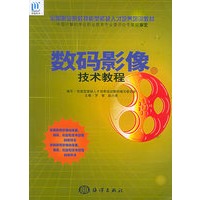 数码影像技术教程——全国职业院校技能型紧缺人才培养培训教材