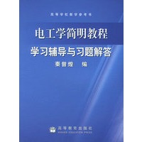 电工学简明教程学习辅导与习题解答