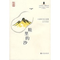 鞋里的沙（珍藏版）