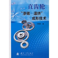 直齿轮“渗碳——温挤”成形技术