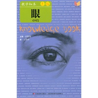 教学知本素描:眼/(2010年7月印刷)
