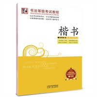 墨点字帖·书法等级考试教程*楷书（《中国图书商报》艺术类销售书排行第一名，严格根据《中国书画等级考试大纲》编写