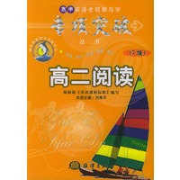 高中英语全程教与学专项突破丛书：高二阅读