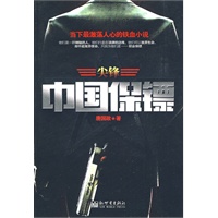 中国保镖