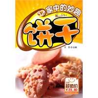 家中的妙趣饼干