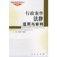 行政案件法律适用与审判——国家最新法律适合与审判系列丛书