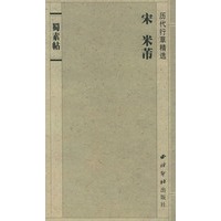 蜀素帖——历代行草精选
