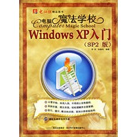 电脑魔法学校:Windows XP入门(SP2版)(含盘)