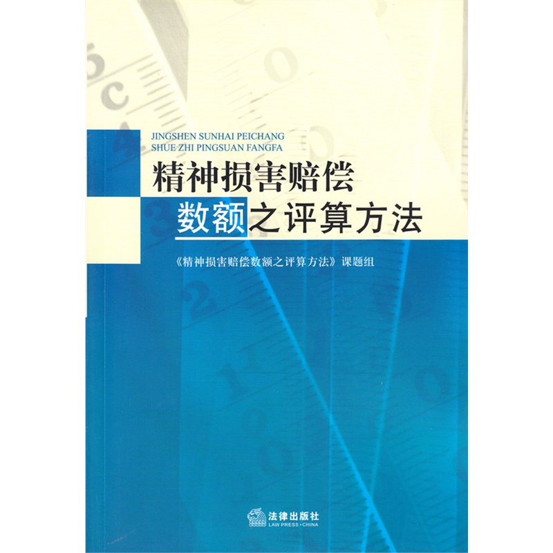 【法律出版社】精神损害赔偿数额之评算方法价