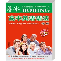 薄冰－高中英语语法详解（双色彩印）