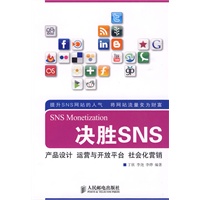 决胜SNS：产品设计 运营与开放平台 社会化营销