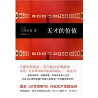 天才的价值（门井庆喜：挑战福尔摩斯、媲美《达芬奇密码》的艺术推理杰作）