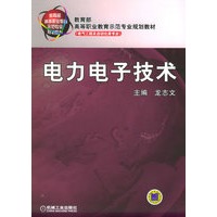 电力电子技术——教育部高等职业教育示范专业规划教材