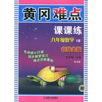 黄冈难点课课练：八年级数学（下册）（北师大版）