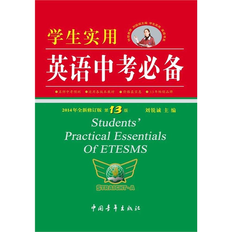 【学生实用英语中考必备-2014年全新修订 第1