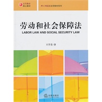 劳动与社会保障法