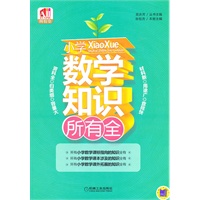 所有全.小学数学知识所有全