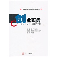 创业实务（创业教育与实践系列规划教材）