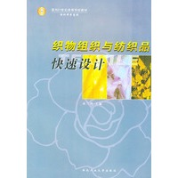 织物组织与纺织品快速设计——面向21世纪高等学校教材纺织科学系列