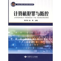 计算机犯罪与防控