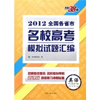 天利38套·英语--(2012)全国各省市名校高考模拟试题汇编