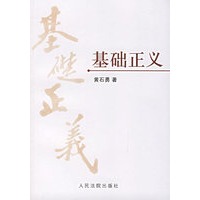 基础正义