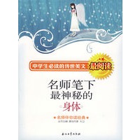 名师笔下最神秘的身体