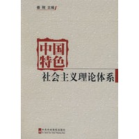 中国特色社会主义理论体系