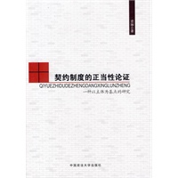 契约制度的正当性论证—一种以主体为基点的