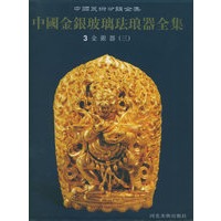 中国金银玻璃珐琅器全集3——金银器（三）