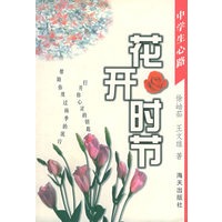 花开时节——中学生心路