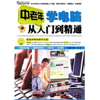 中老年学电脑从入门到精通