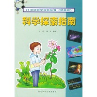 21世纪科学探索丛书初中版 科学探索指南